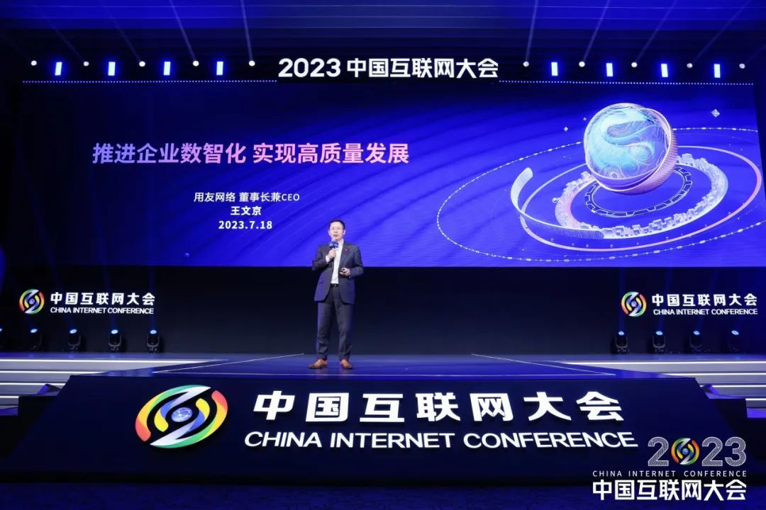 王文京：推進(jìn)企業(yè)數(shù)智化，實(shí)現(xiàn)高質(zhì)量發(fā)展