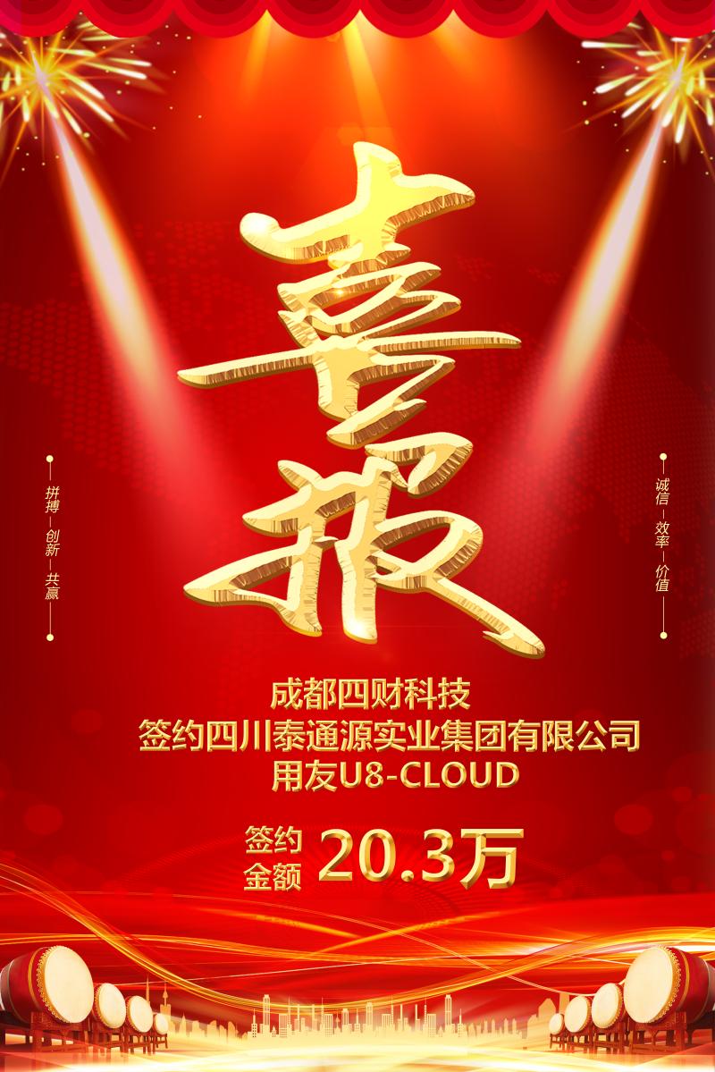 簽約喜報(bào) | 成都四財(cái)科技簽約四川泰通源實(shí)業(yè)集團(tuán)有限公司U8Cloud