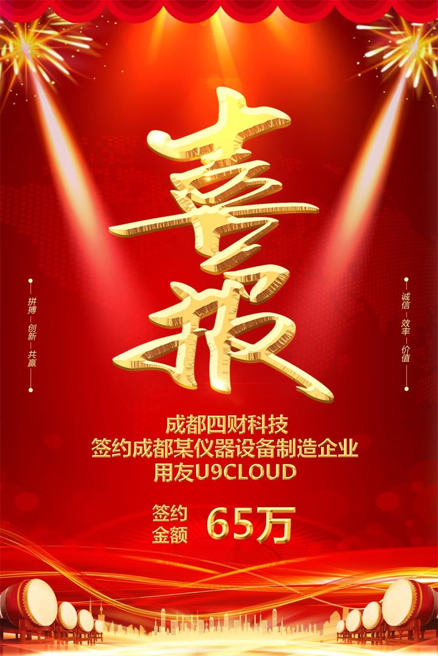 喜報(bào)！四財(cái)科技簽約成都某儀器設(shè)備制造企業(yè)U9Cloud